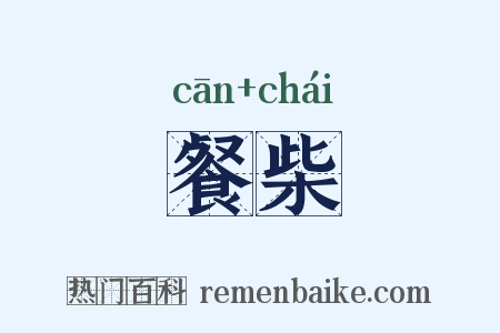 餐柴是什么意思的图片